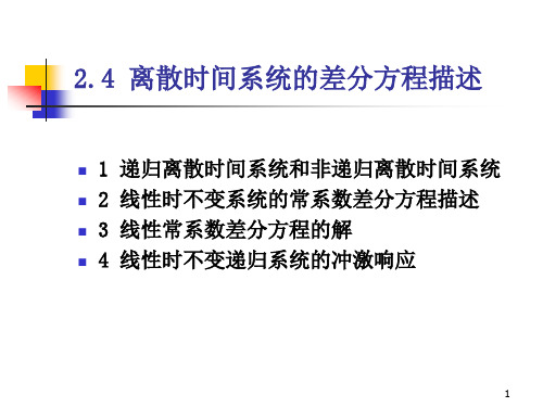 4离散时间系统的差分方程描述