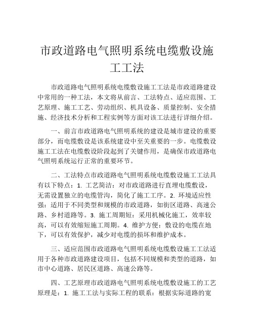 市政道路电气照明系统电缆敷设施工工法(2)