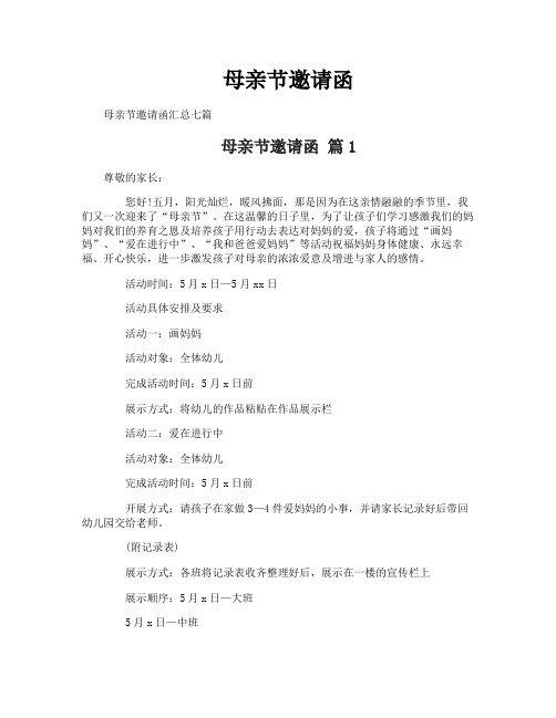 母亲节邀请函