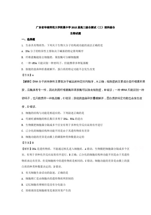 广东省华南师范大学附属中学2018届高三综合测试(三)理科综合生物试题Word版含解析