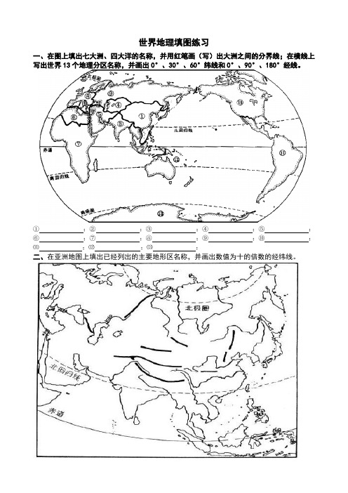 世界地理填图练习(精选)1