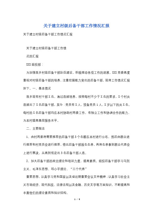 关于建立村级后备干部工作情况汇报