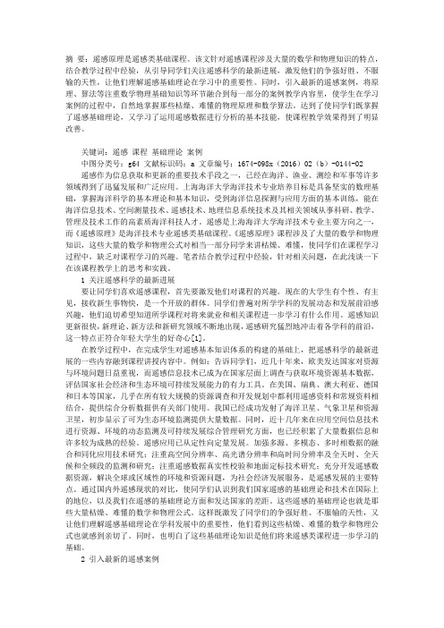 关于《遥感原理》课程教学的思考和实践