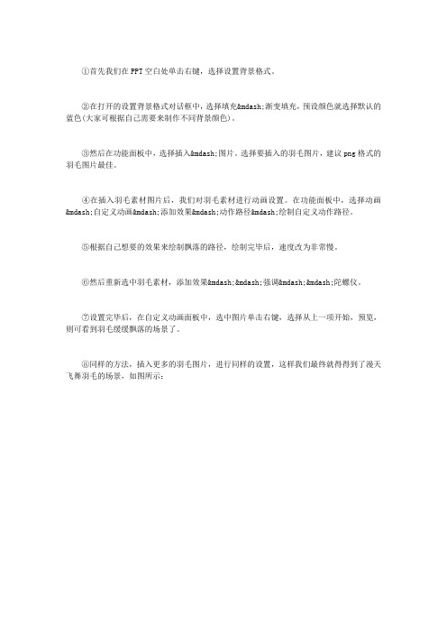 如何在POWERPOINT2007制作飞舞羽毛特效