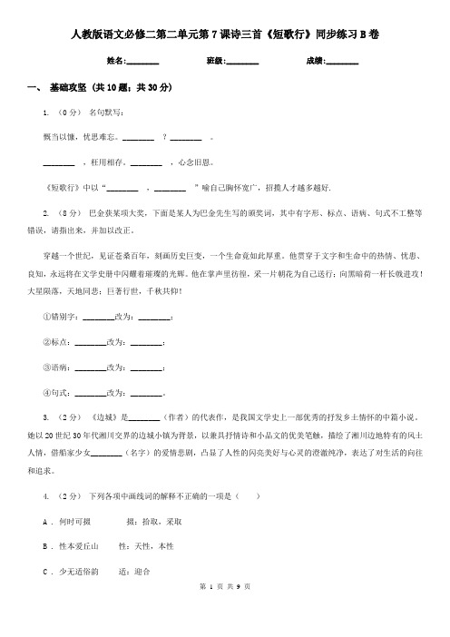 (模拟)人教版语文必修二第二单元第7课诗三首《短歌行》同步练习B卷