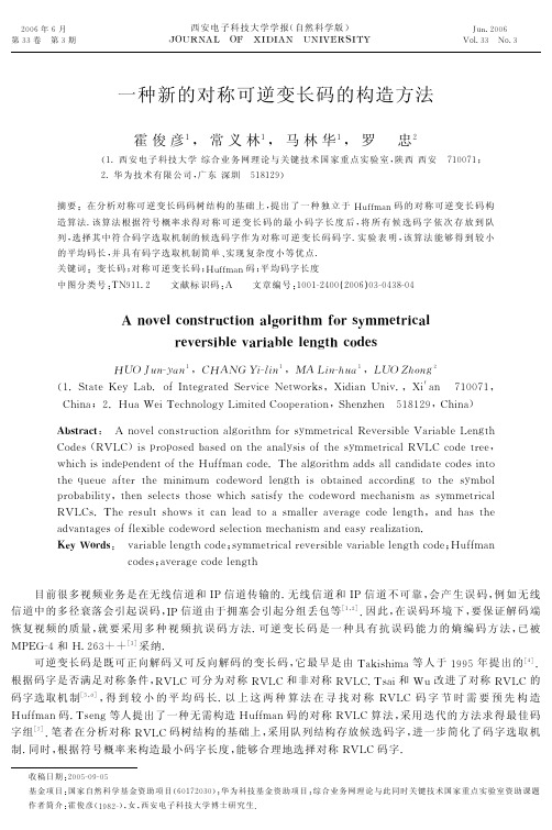 一种新的对称可逆变长码的构造方法