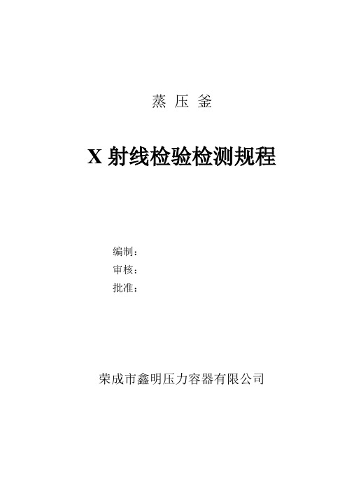 蒸压釜检测规程