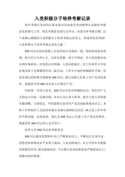 入党程序 入党积极分子培养考察记录