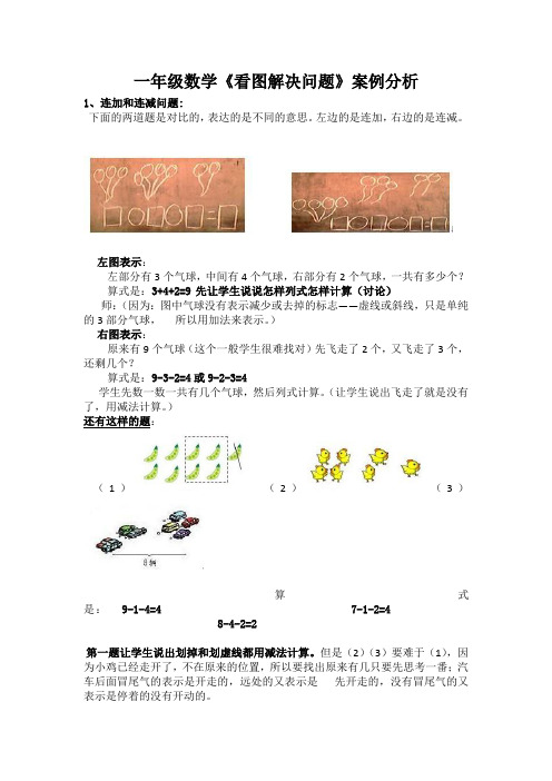 一年级数学看图解决问题案例分析