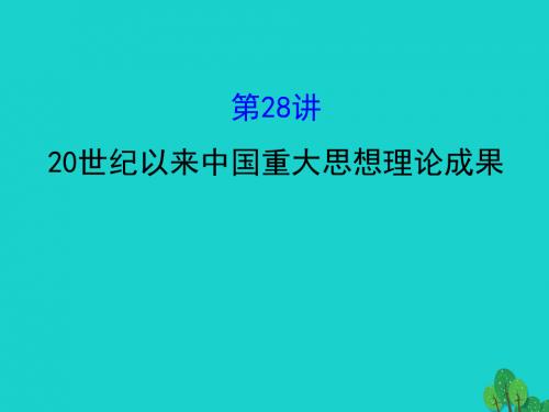 高考历史一轮复习专题十五近现代中国的思想解放理论成果及科技文化15.2820世纪以来中国重大思想理论成果