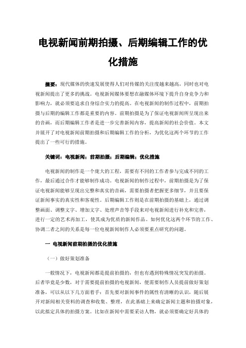 电视新闻前期拍摄、后期编辑工作的优化措施