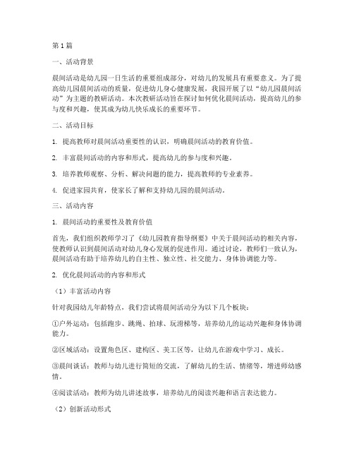 幼儿园晨间活动的教研(3篇)