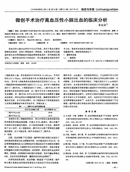 微创手术治疗高血压性小脑出血的临床分析