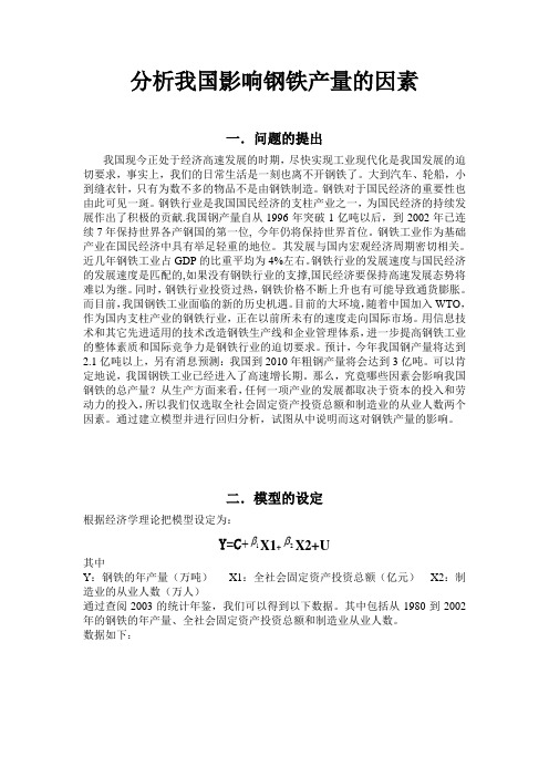 分析我国影响钢铁产量的因素