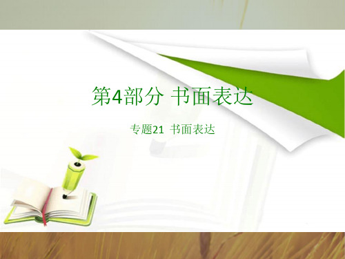 2018版高考英语全国版大一轮复习应试基础必备+高考考法突破课件：专题21 书面表达 共62张 精品