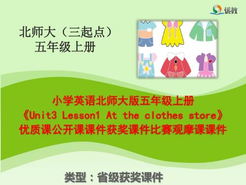 小学英语北师大版五年级上册《Unit3 Lesson1 At the clothes store》优质公开课课件获奖课件比赛观摩课课件