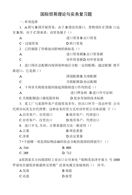 国际贸易理论与实务复习题.doc