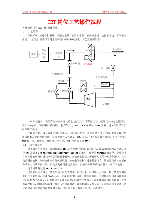 炼铁厂工艺技术操作规程汇编TRT岗位操作规程
