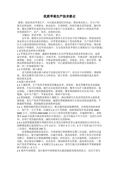 优质苹果生产技术要点