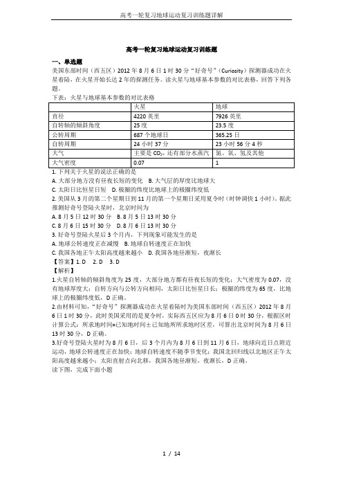 高考一轮复习地球运动复习训练题详解