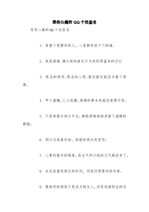 悲伤心痛的QQ个性签名【精品范文】