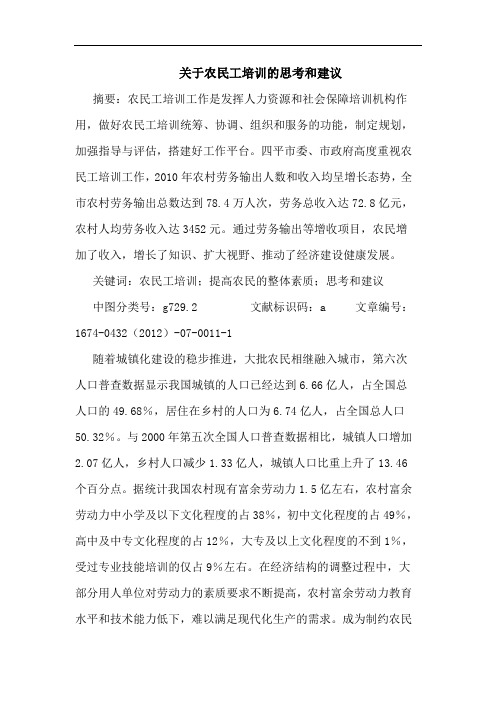 关于农民工培训的思考和建议