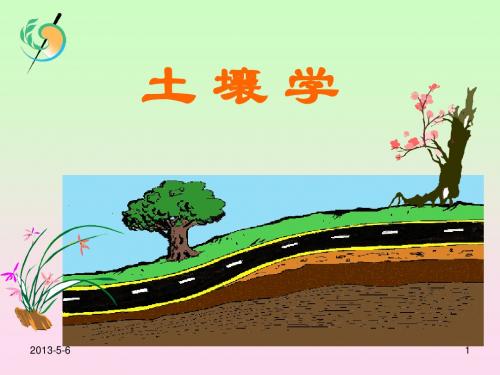 1土壤学