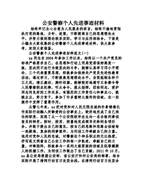 公安警察个人先进事迹材料