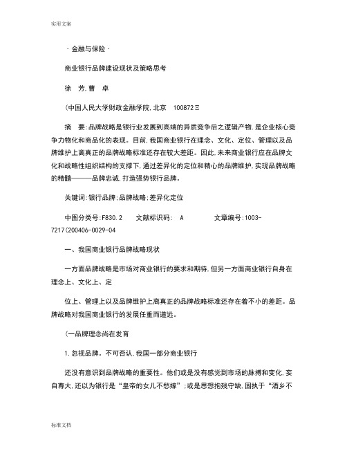 商业银行品牌建设现状及策略思考.
