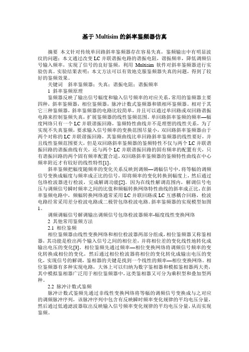 基于Multisim的斜率鉴频器仿真