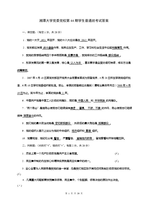 湘潭大学党委党校学生普通班考试答案