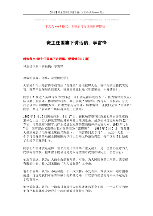【最新】班主任国旗下讲话稿：学雷锋-优秀word范文 (5页)