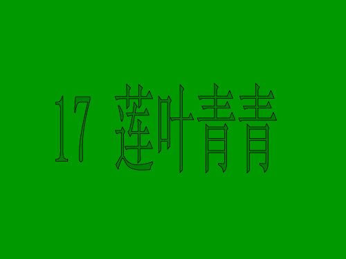 五年级下册语文课件-《莲叶青青》｜湘教版 (共27张PPT)