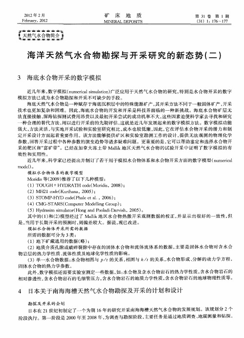 海洋天然气水合物勘探与开采研究的新态势(二)