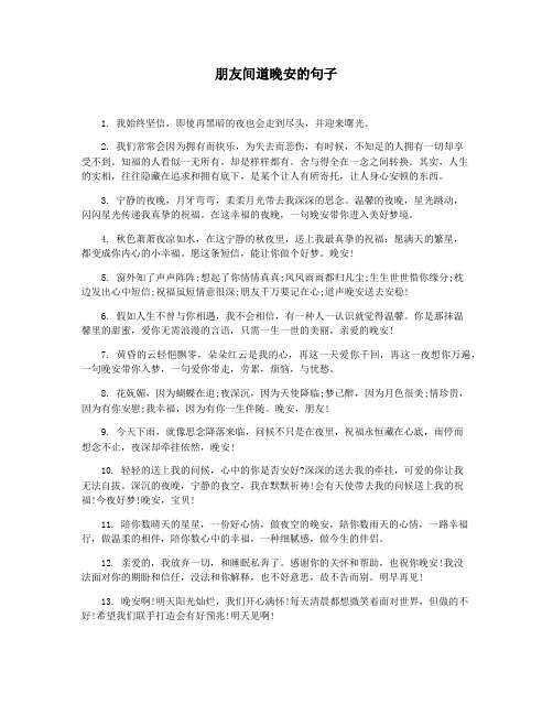 朋友间道晚安的句子