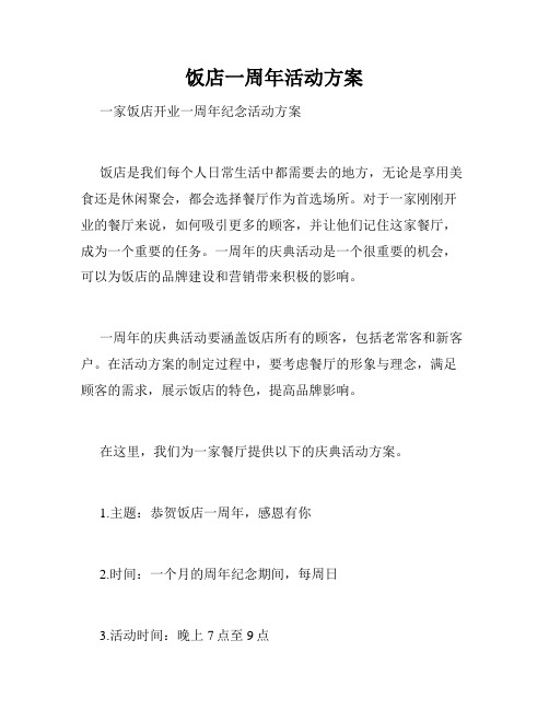 饭店一周年活动方案