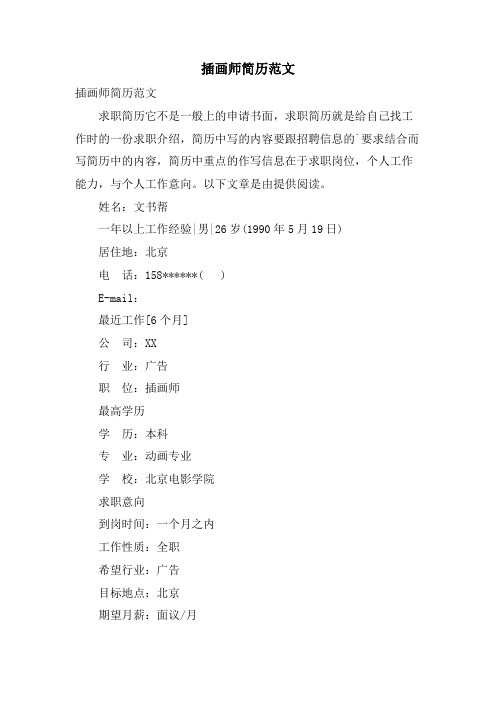 插画师简历范文
