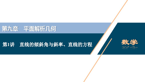 1 第1讲 直线的倾斜角与斜率、直线的方程
