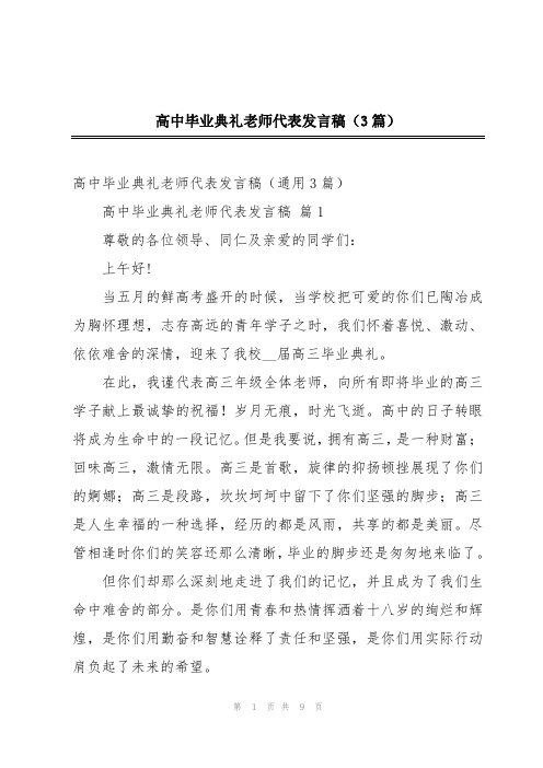 高中毕业典礼老师代表发言稿(3篇)