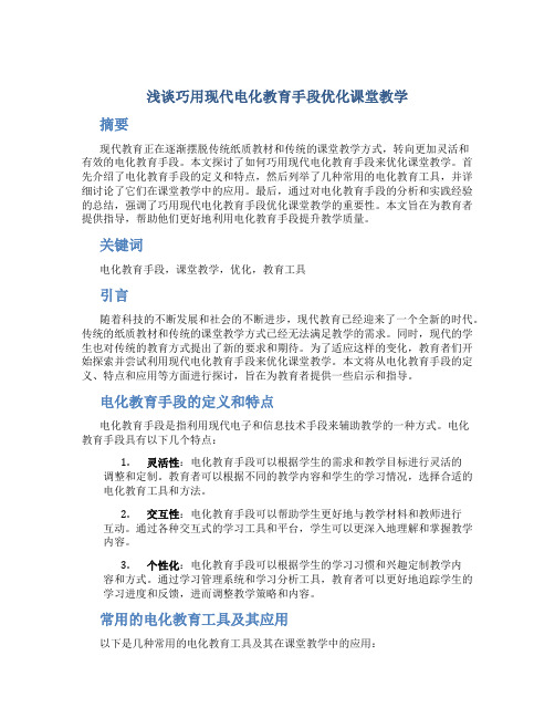 浅谈巧用现代电化教育手段优化课堂教学