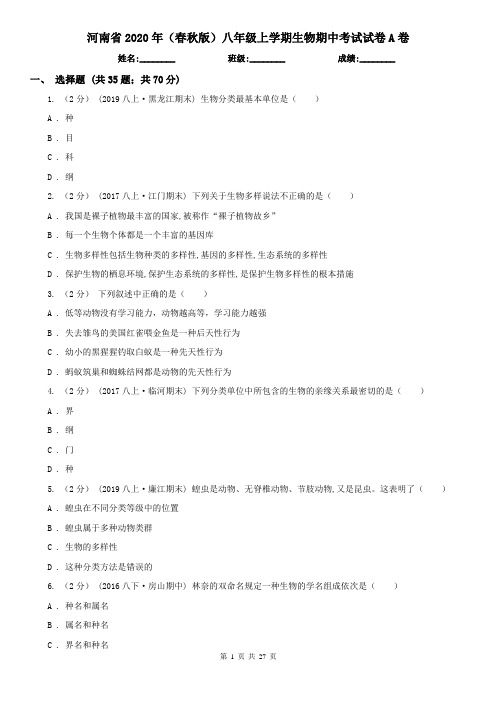河南省2020年(春秋版)八年级上学期生物期中考试试卷A卷