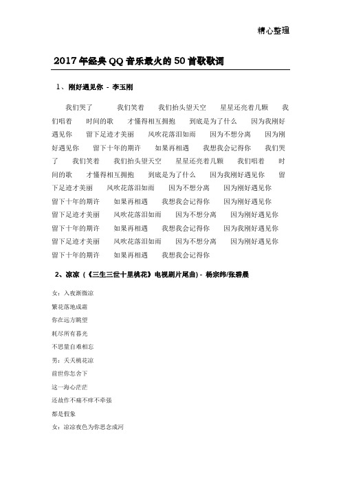 2017年2018年QQ音乐最火的50首歌歌词大全