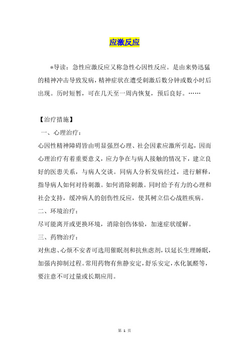 应激反应