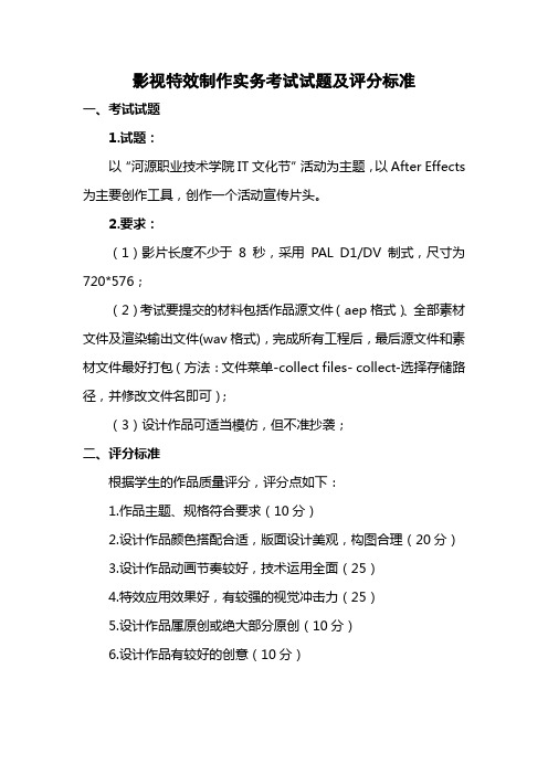 影视特效制作实务考试试题及评分标准