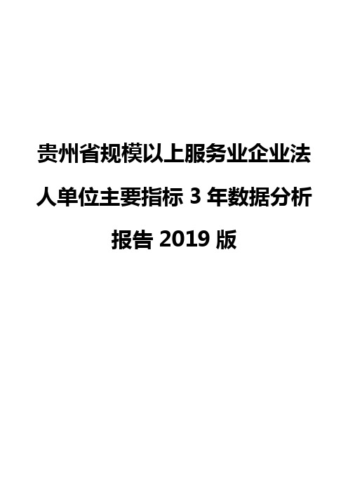 贵州省规模以上服务业企业法人单位主要指标3年数据分析报告2019版
