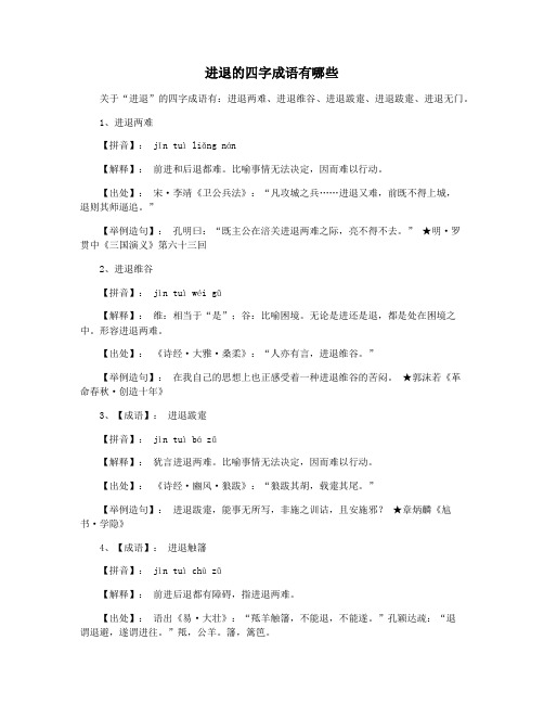 进退的四字成语有哪些
