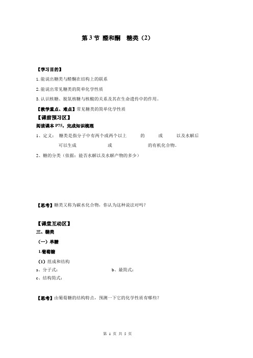 第2章第3节醛和酮糖类(2)
