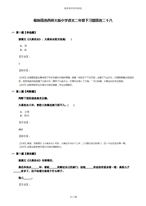 最新精选西师大版小学语文二年级下习题精选二十八