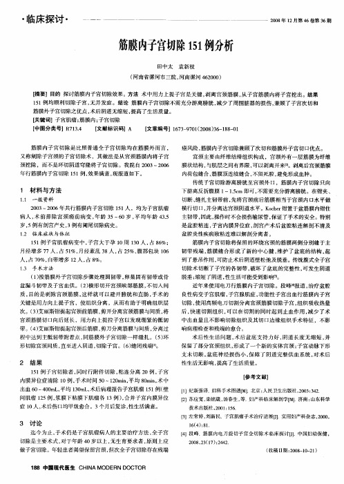 筋膜内子宫切除151例分析