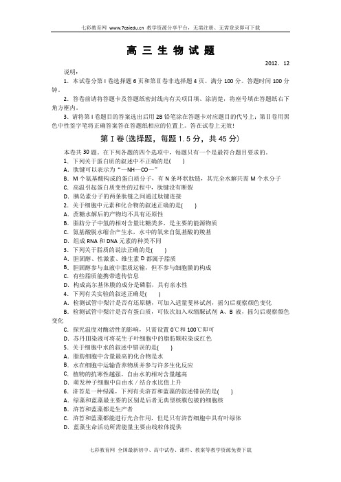 山东乳山一中12-13学年高三上学期12月考试卷-生物.